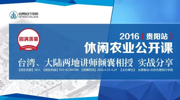 印象·2016休閑農(nóng)業(yè)公開課@貴陽站臺(tái)灣、大陸兩地講師實(shí)戰(zhàn)分享