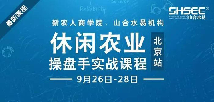 休閑農(nóng)業(yè)操盤手實(shí)戰(zhàn)課程，9月26-28日—北京站